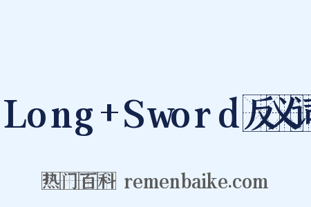 Long+Sword反义词是什么意思的图片